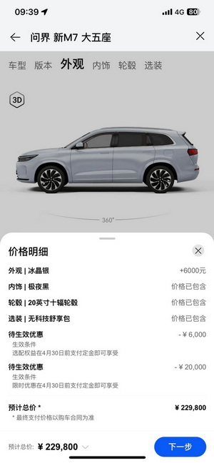 新款问界M7两款车型支付定金可限时优惠1-2万元